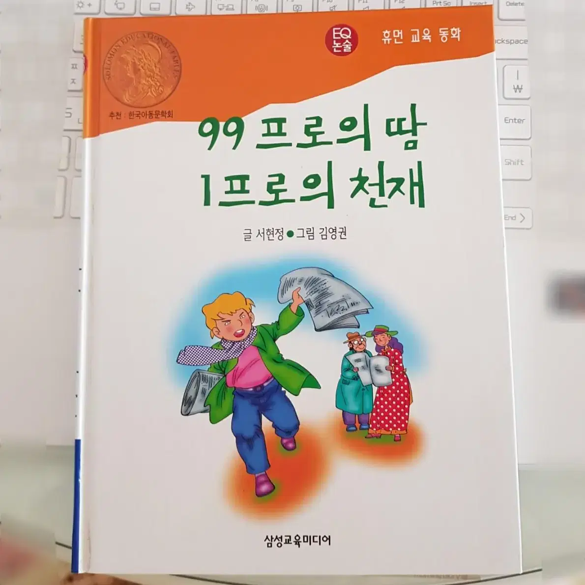 아동도서 EQ논술 휴먼교육동화 <99프로의땀 1프로의천재> 삼성교육미디어