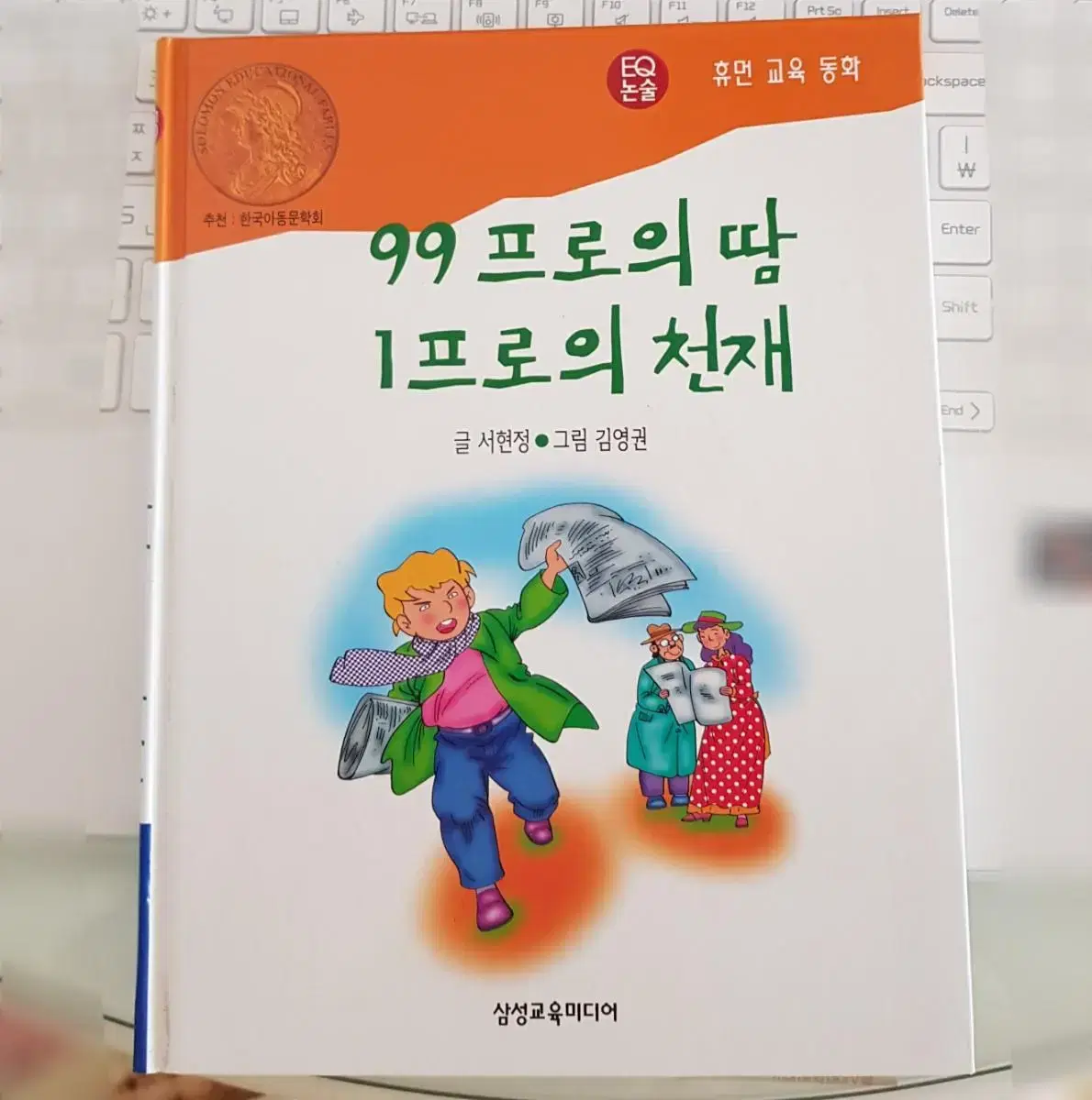 아동도서 EQ논술 휴먼교육동화 <99프로의땀 1프로의천재> 삼성교육미디어