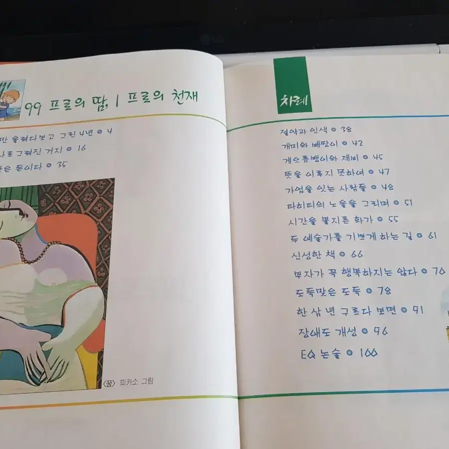 아동도서 EQ논술 휴먼교육동화 <99프로의땀 1프로의천재> 삼성교육미디어