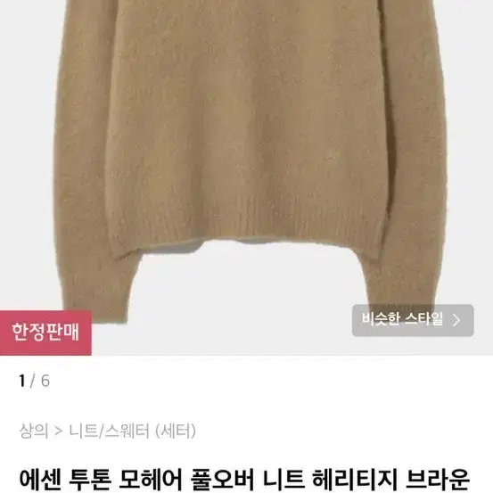 새터 에센 투톤 모헤어 풀오버니트 헤리티지 브라운