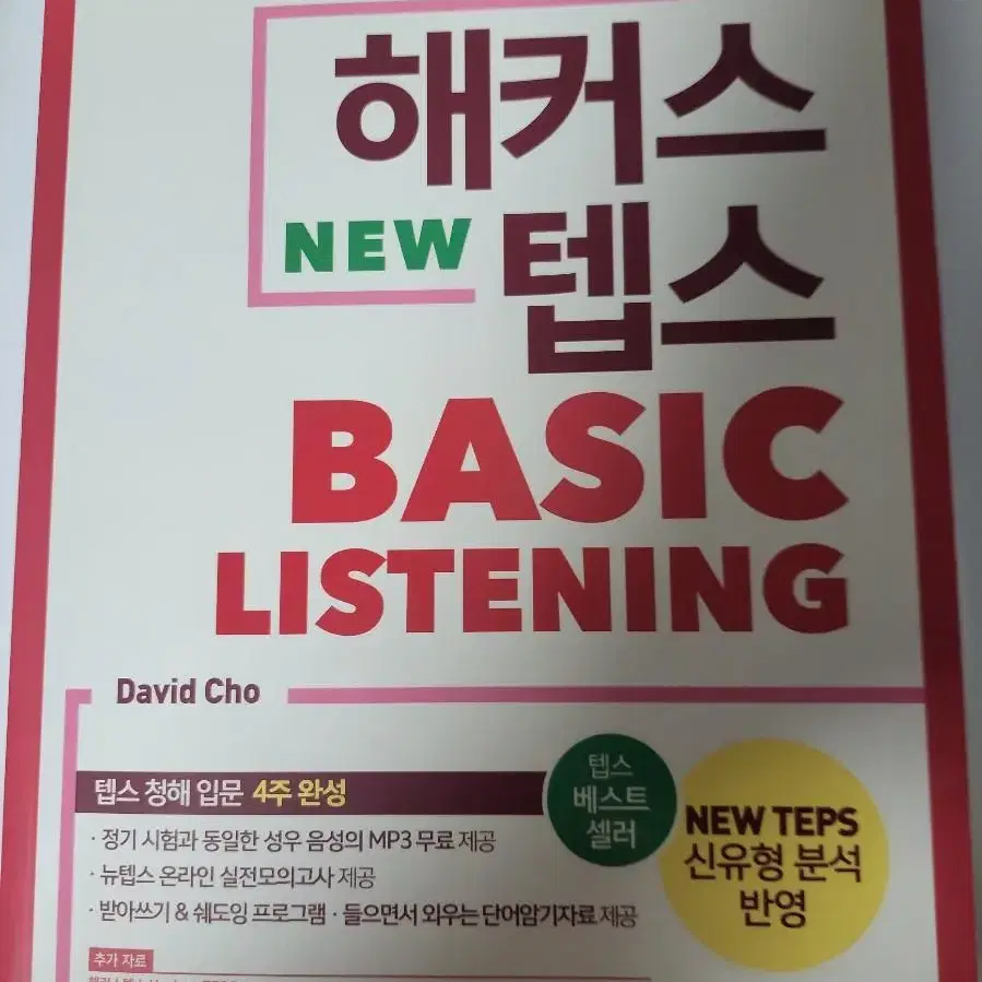 텝스(TEPS) 및 토플(TOEFL) 교재들 팝니다.