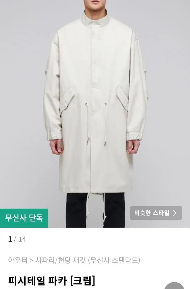 Gentleman's Standard Fishtail Parka Cream