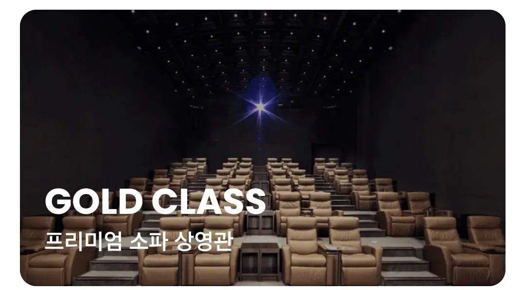 [주말도 가능] CGV 골드클래스 2인 +탄산음료 드립니다