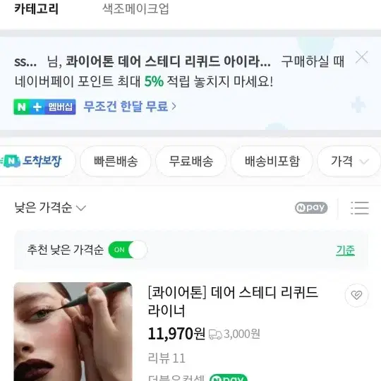 콰이어톤 데어 스테디 리퀴드 아이라이너 안전결제 번개페이 가능