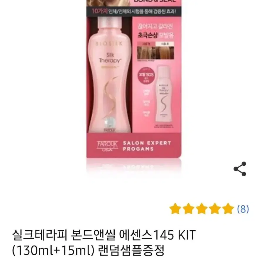 새제품) 실크테라피 본드앤씰 헤어 에센스 145ml