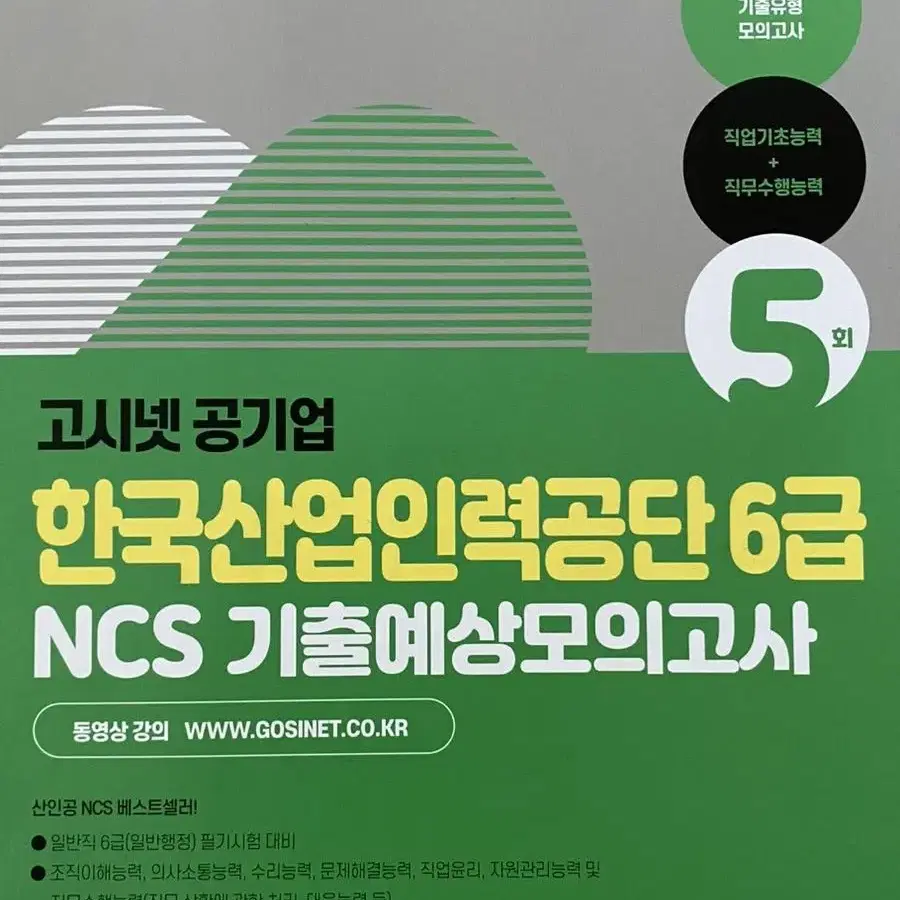 NCS 한국산업인력공단 국가철도공단