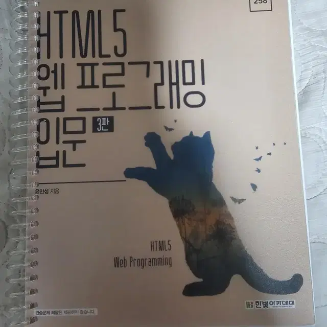 HTML5 웹프로그래밍 입문 3판 팝니다