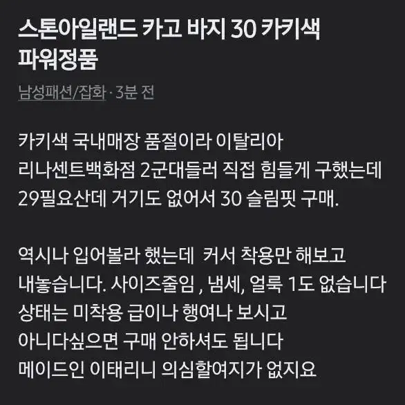 스톤아일랜드 카고바지 30 슬림핏