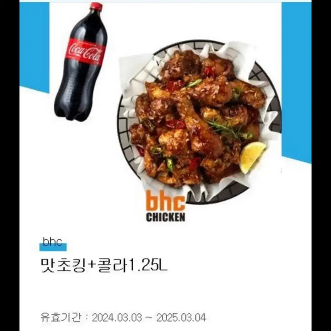 bhc 뿌링클,맛초킹+1.25L콜라