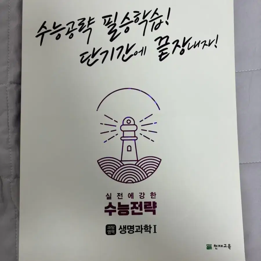 수능전략 생명과학1 새상품