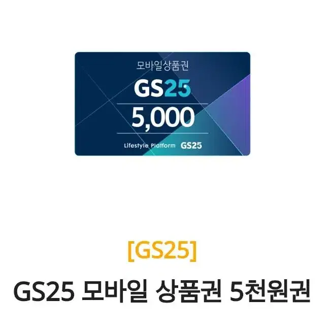 gs25 편의점 5000원 (0.5로 전송)