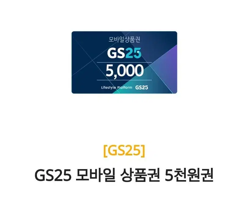 gs25 편의점 5000원 (0.5로 전송)