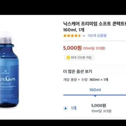 닉스케어 프리미엄 소프트 콘택트 렌즈 관리용액 160ml 미개봉