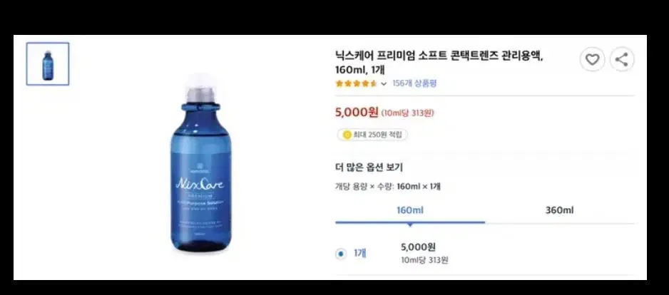 닉스케어 프리미엄 소프트 콘택트 렌즈 관리용액 160ml 미개봉