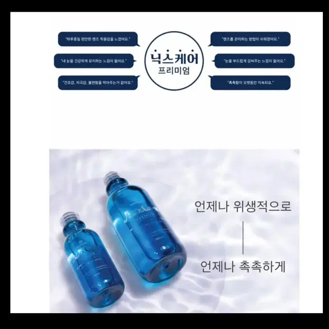 닉스케어 프리미엄 소프트 콘택트 렌즈 관리용액 160ml 미개봉