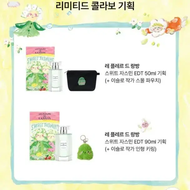 랑방 레 플레르 드 랑방 스위트 자스민 EDT 90ml 기획 키링 포함