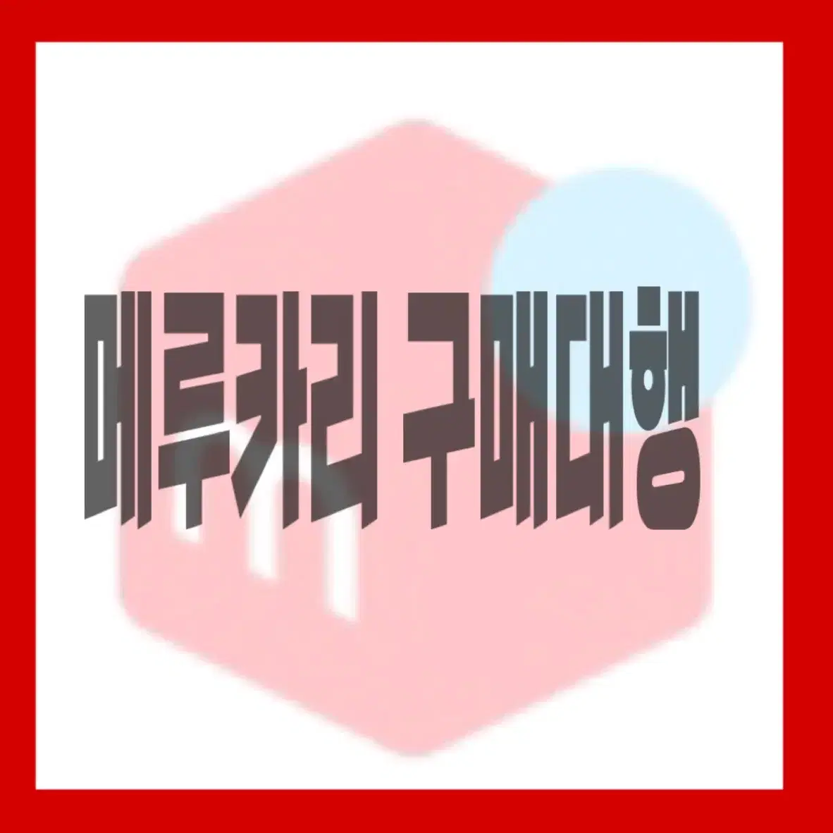 일본 메루카리 구매대행