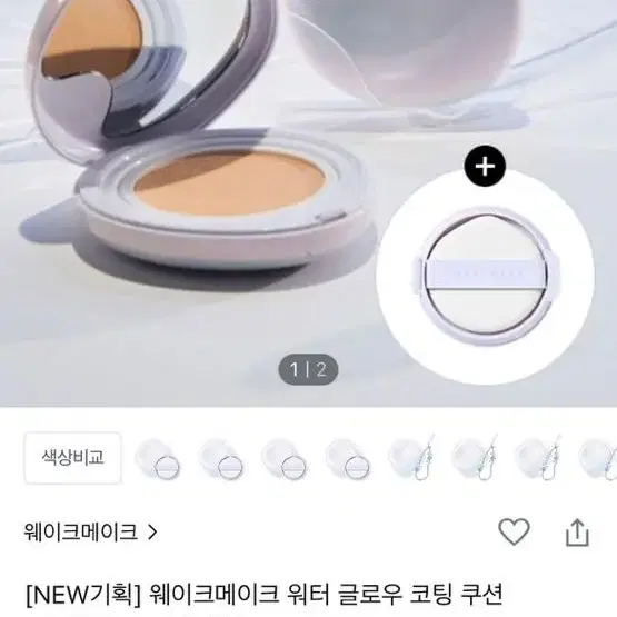 웨이크메이크 워터 글로우 코팅 쿠션