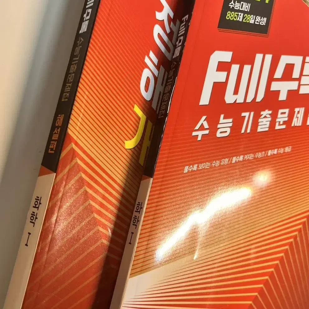 2024 full수록 풀수록 화학1 새책