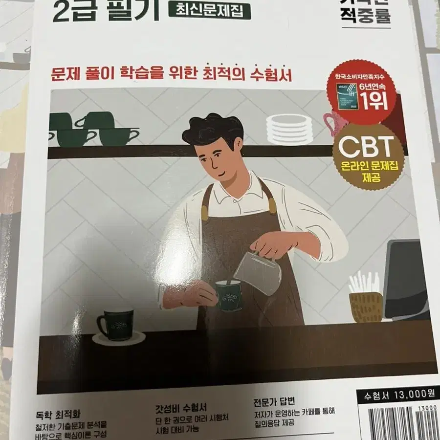 바리스타 2급 필기