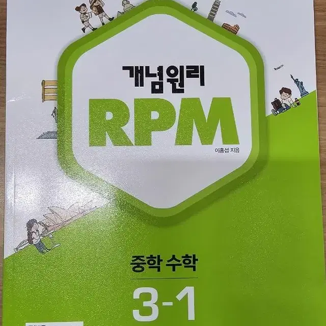 중3-1 RPM