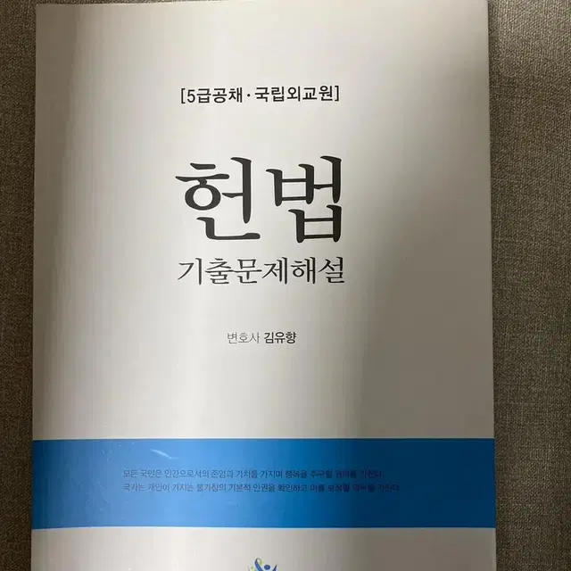 미사용 헌법기출해설(16) 객관식5급헌법(17)