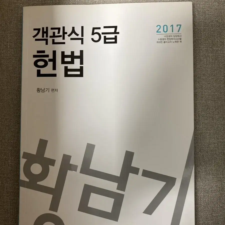 미사용 헌법기출해설(16) 객관식5급헌법(17)