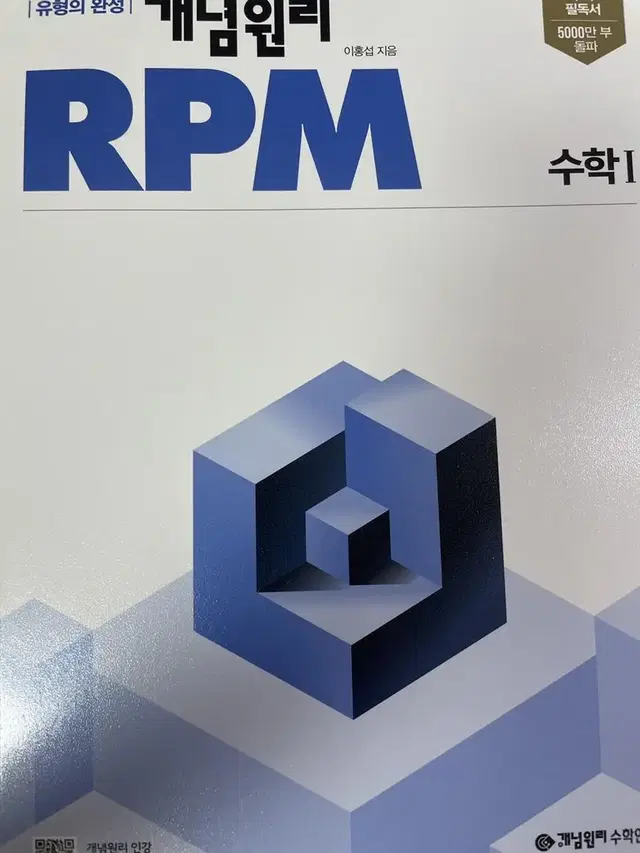 개념원리 수1 RPM 교신 or 양도 합니다