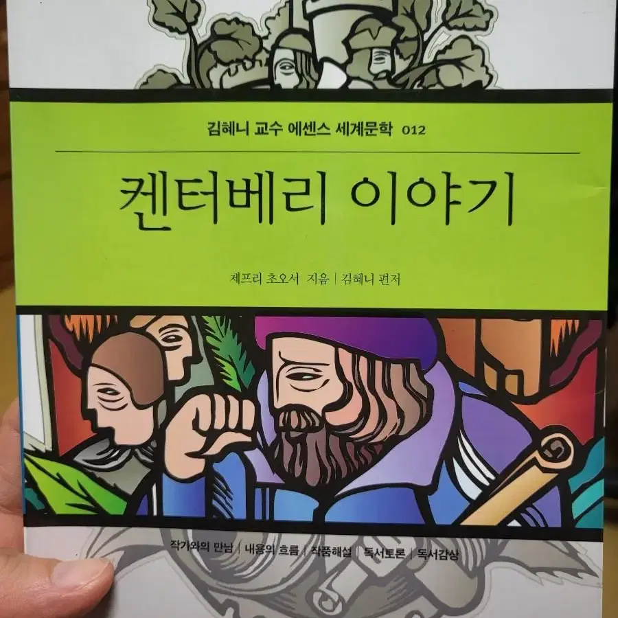 세계문학책 켄터베리 이야기 책