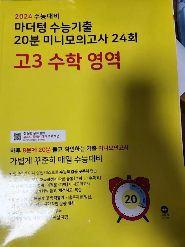 2024 수능대비 마더텅 수능기출 20분 미니모의고사 24회 (고3 수학