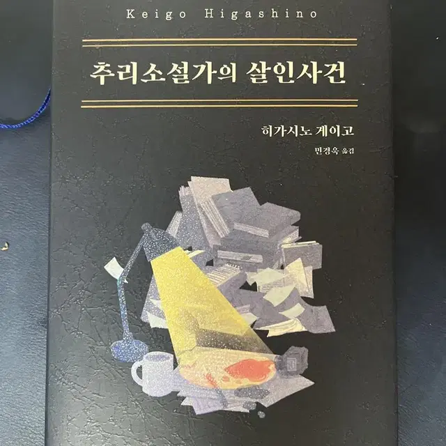 추리소설가의 살인사건 히가시노게이고