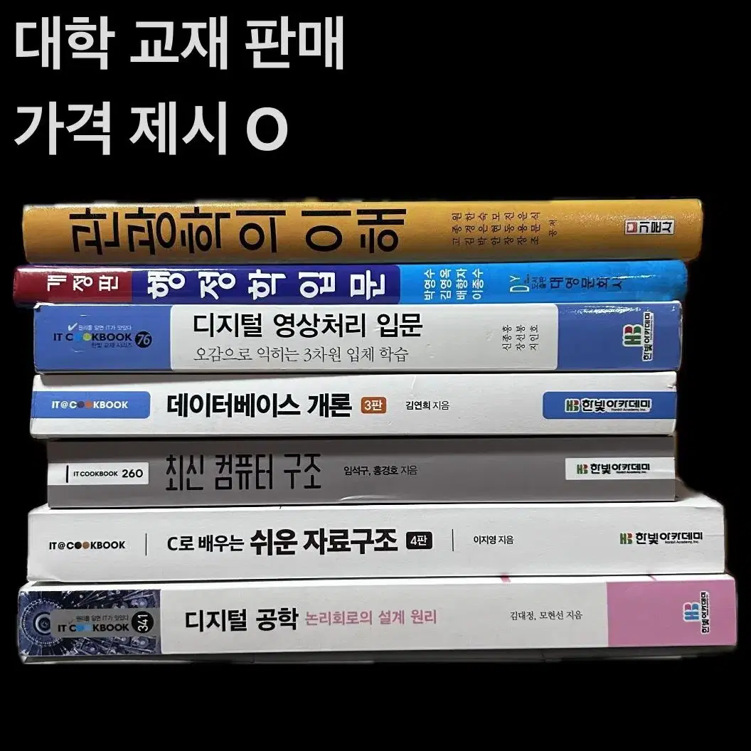 대학 교재 - 디지털공학, 자료구조, 컴퓨터구조, 데이터베이스 등