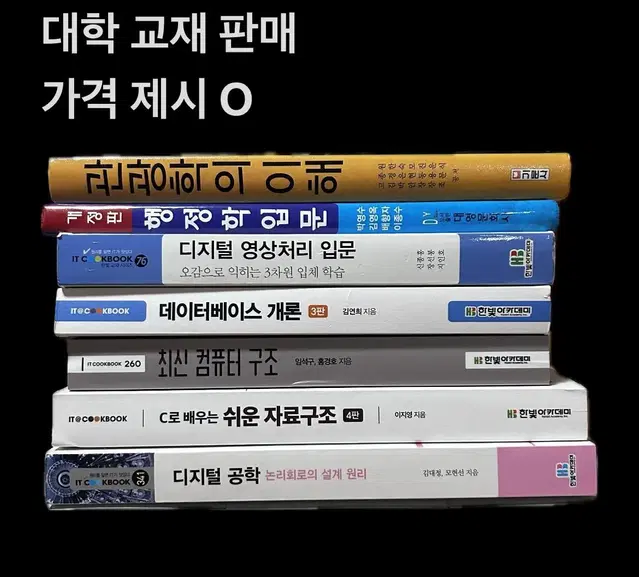 대학 교재 - 디지털공학, 자료구조, 컴퓨터구조, 데이터베이스 등