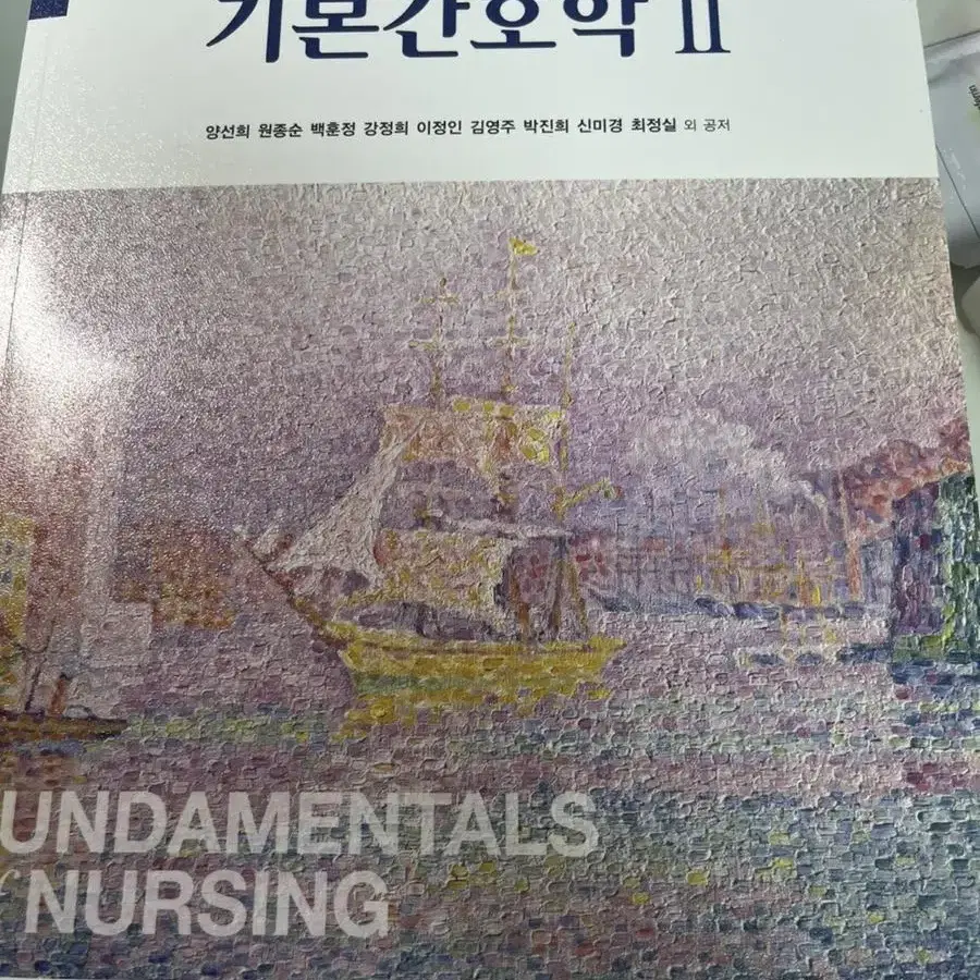 새 책)기본간호학 2 현문사 제4판