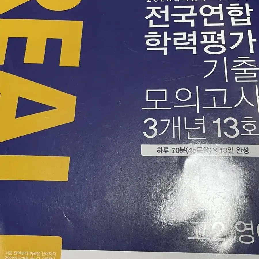 리얼오리지널 기출 모의고사 국어, 영어