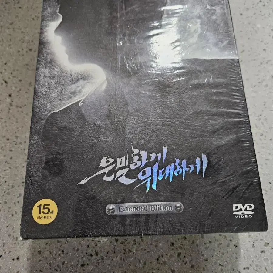 은밀하게 위대하게 dvd 확장에디션 미개봉