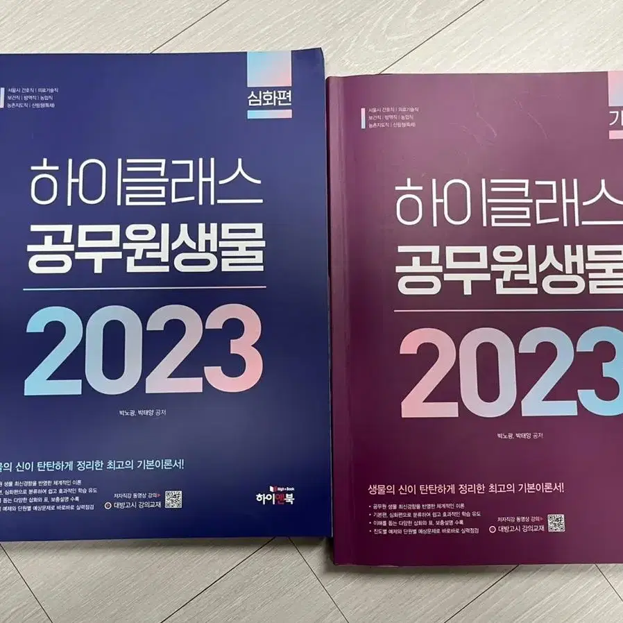 2023 하이클라스 공무원 생물 기본+심화