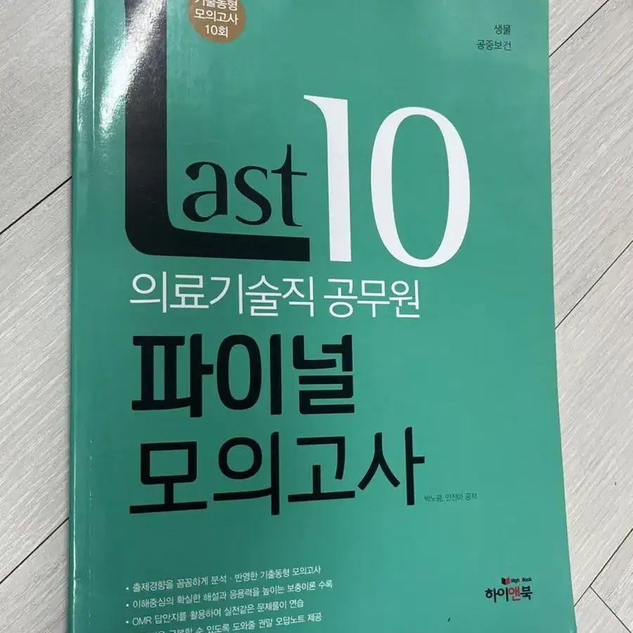 Last 10 의료기술직 공무원 파이널 모의고사