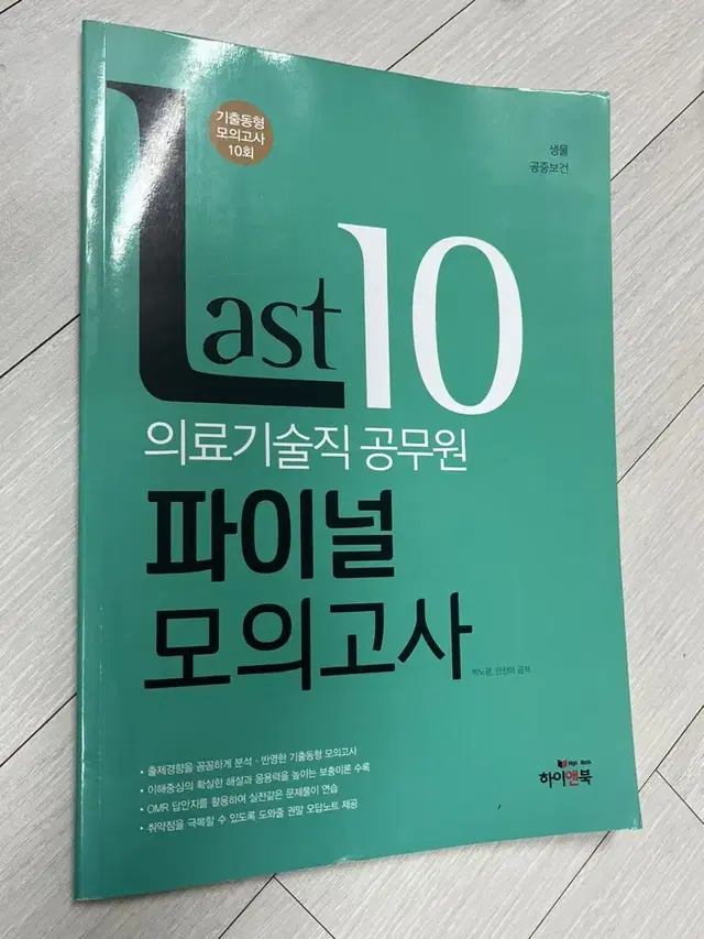 Last 10 의료기술직 공무원 파이널 모의고사