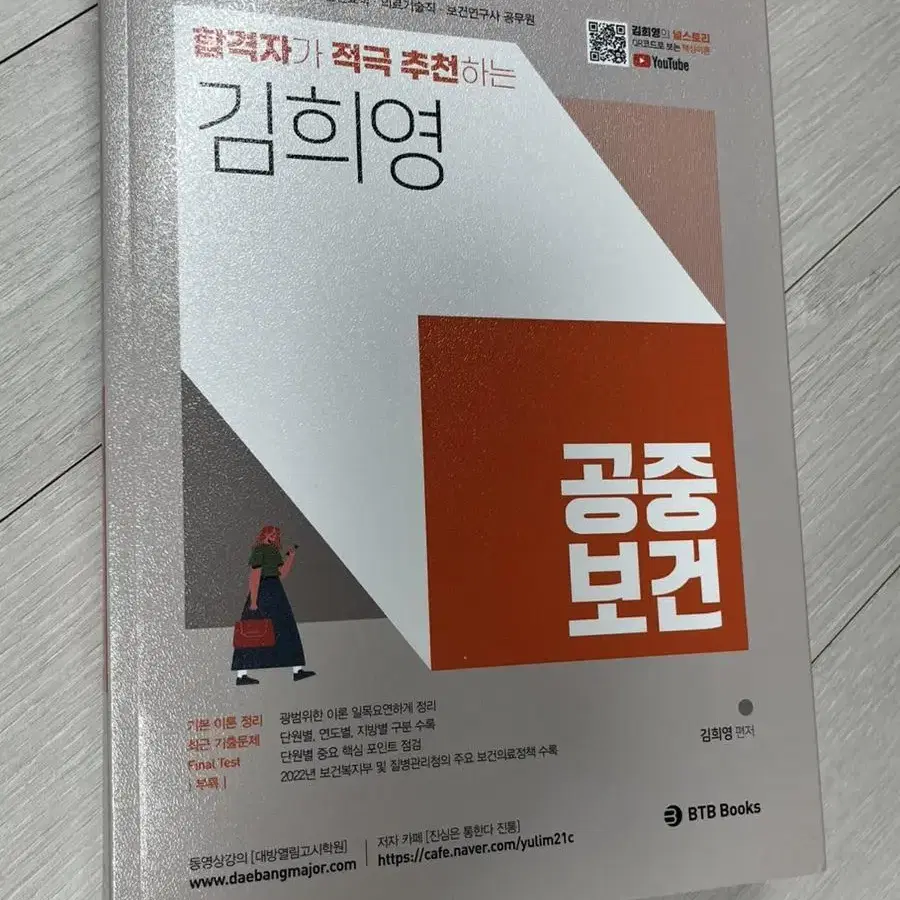 합격자가 적극 추천하는 김희영 공중보건