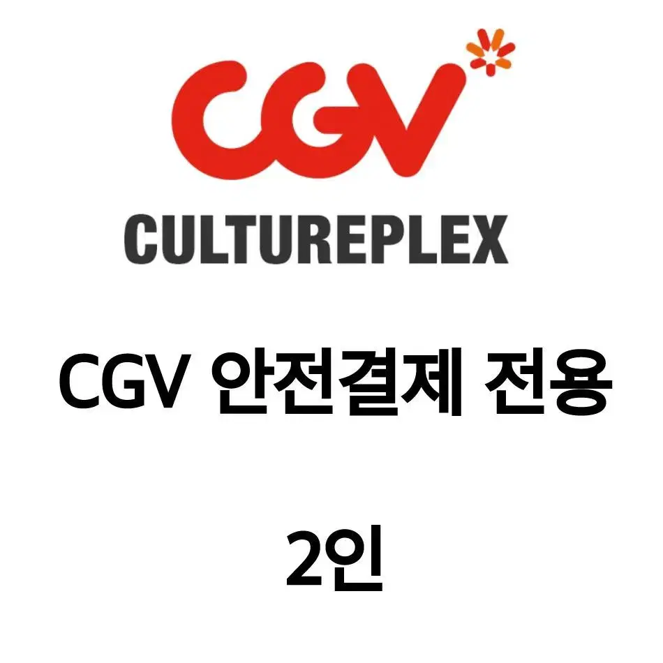 CGV 안전결제 전용