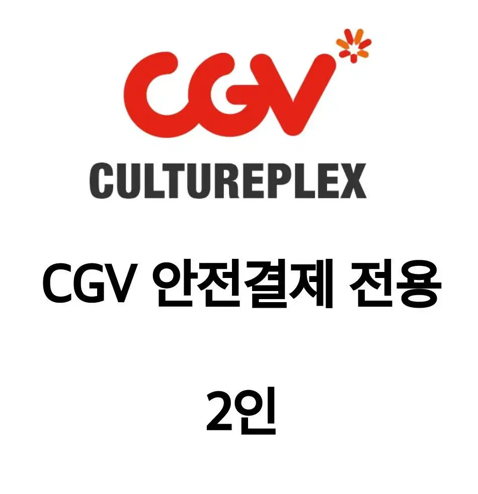 CGV 안전결제 전용