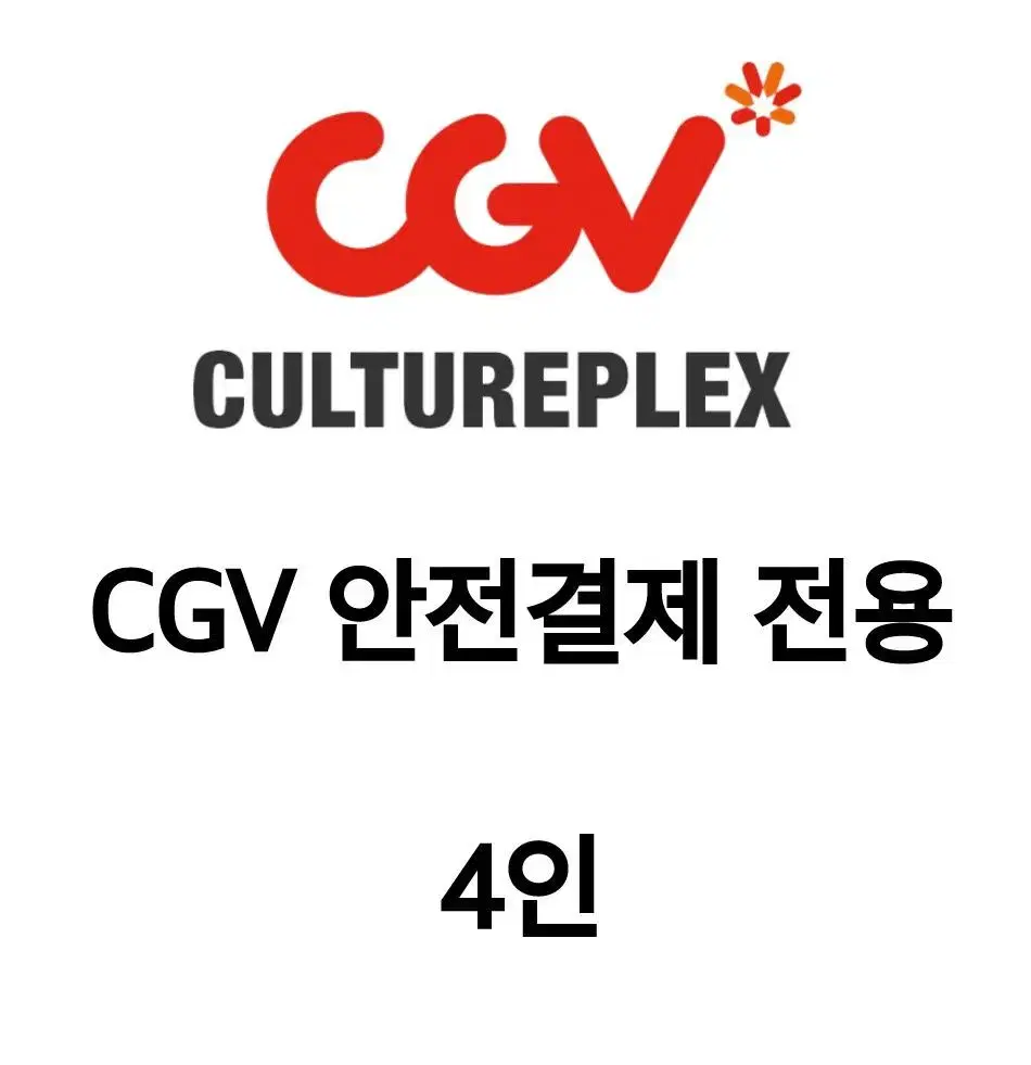 CGV 안전결제 전용