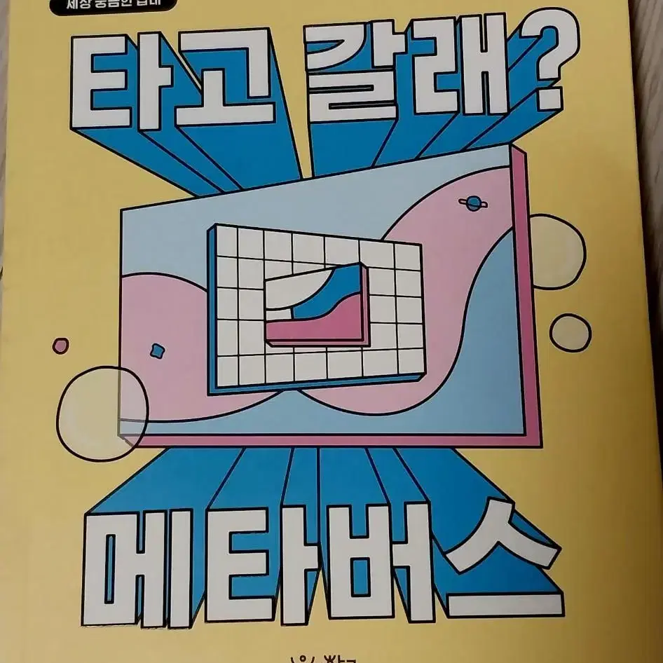 메타버스 도서 149p 원가 14000원