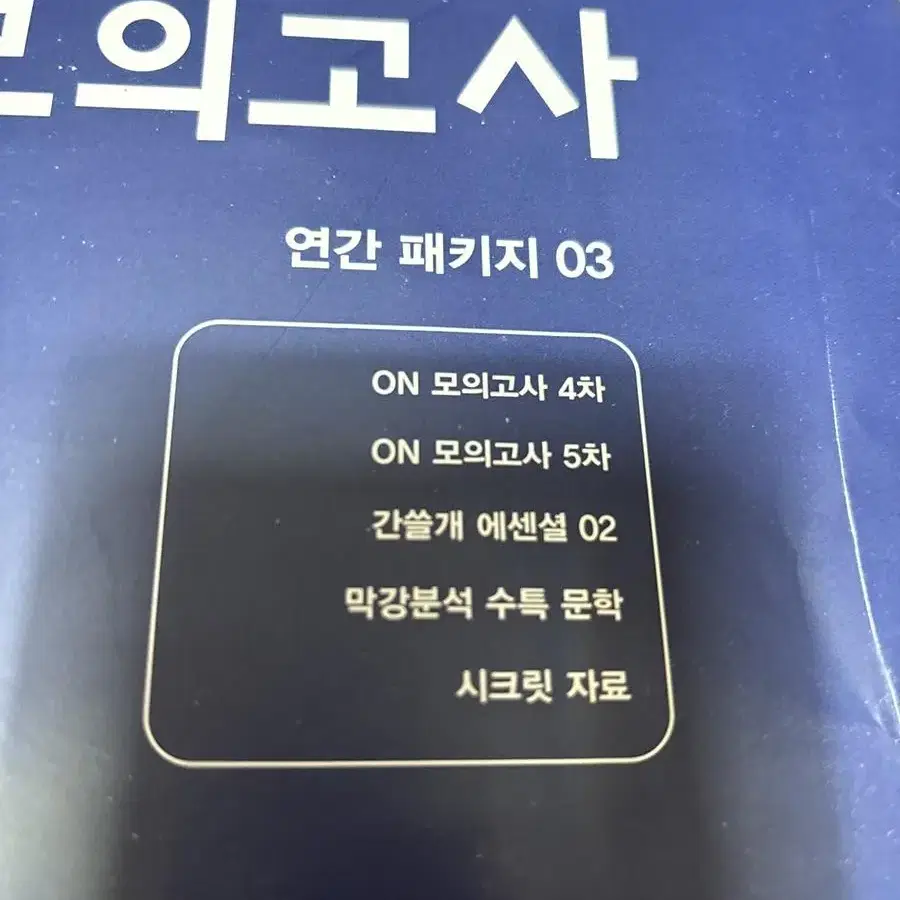 이감국어2024연간패키지03, 이감수학모의고사