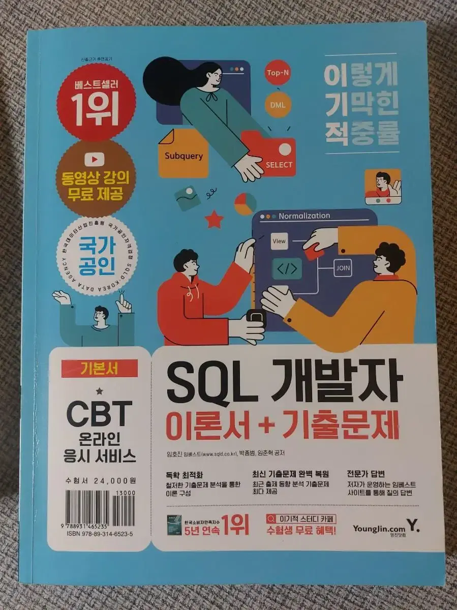 sql 개발자 이론서 기출문제 이기적 2023