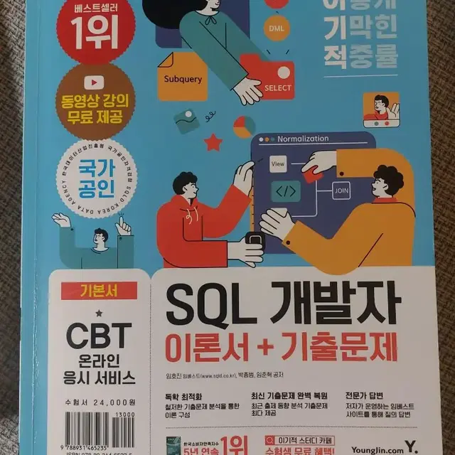 sql 개발자 이론서 기출문제 이기적 2023