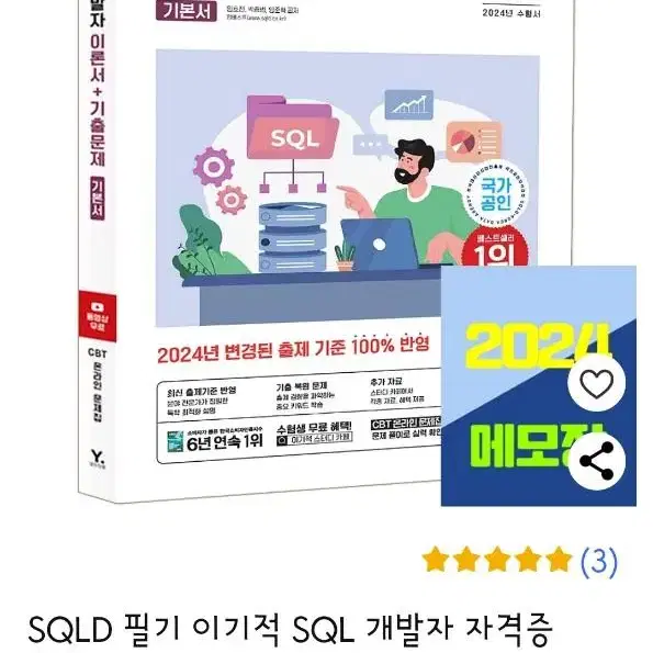 sql 개발자 이론서 기출문제 이기적 2023