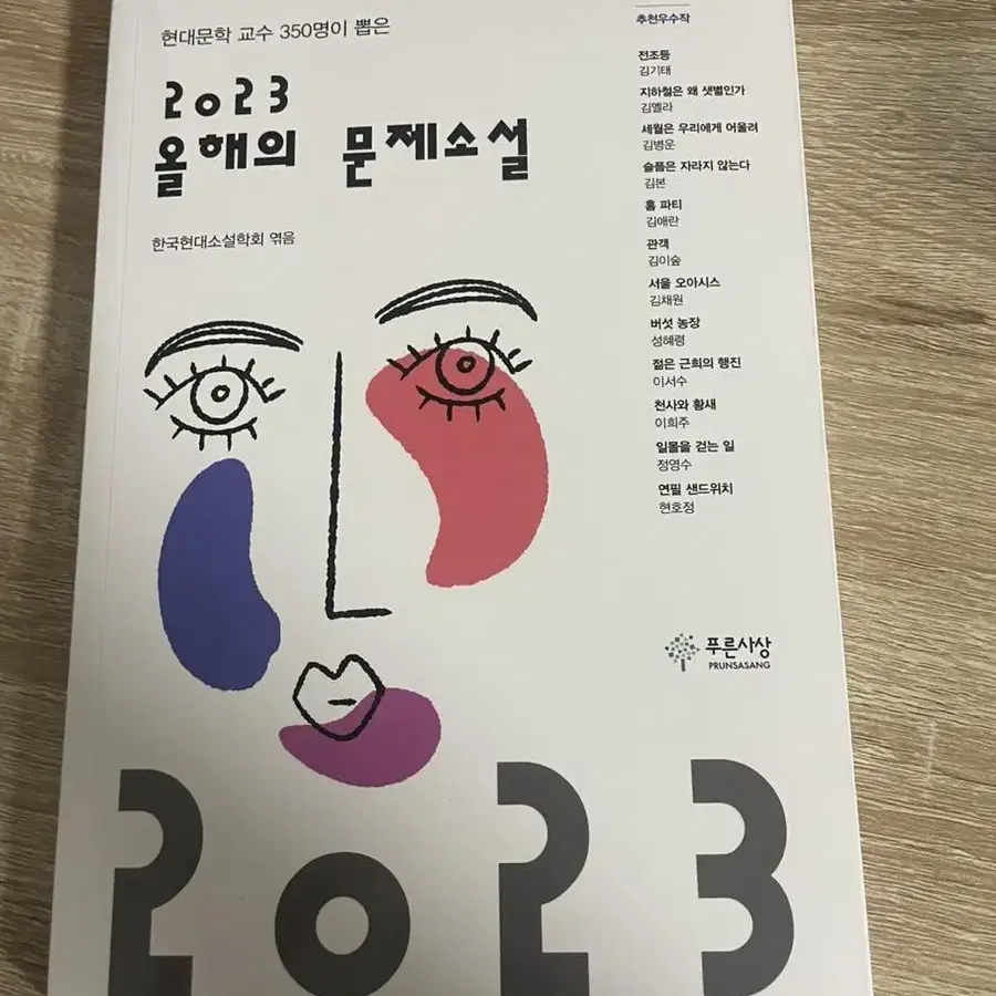 2023 올해의 문제소설