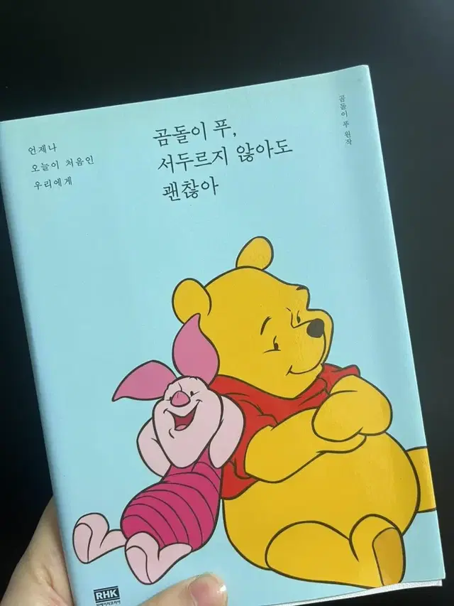 곰돌이푸, 서두르지 않아도 괜찮아